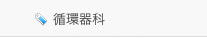 循環器科
