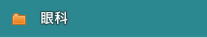 眼科