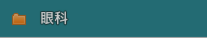 眼科