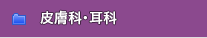 皮膚科・耳科