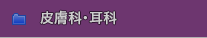 皮膚科・耳科