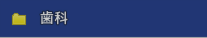 歯科