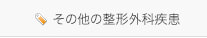 その他の整形外科疾患