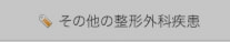 その他の整形外科疾患