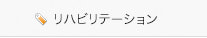 リハビリテーション
