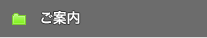 ご案内