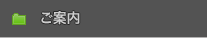 ご案内