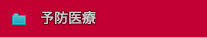 予防医療