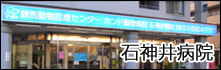 石神井病院