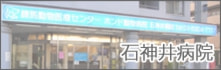 石神井病院