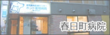 春日町病院
